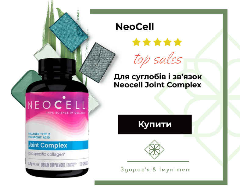Для суглобів і зв’язок Neocell Joint Complex
