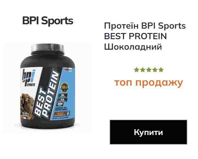 Протеїн BPI Sports BEST PROTEIN 2.329 грам Шоколадний брауні